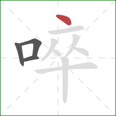 啐的笔顺第4画：点