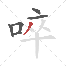 啐的笔顺第6画：撇