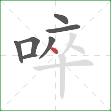 啐的笔顺第7画：点