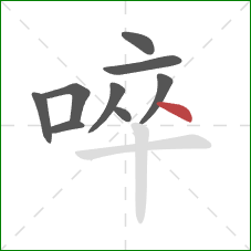 啐的笔顺第9画：点