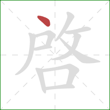 啓的笔顺第1画：点