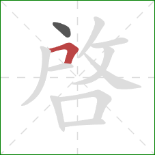 啓的笔顺第2画：横折