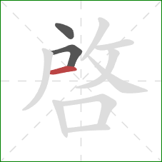 啓的笔顺第3画：横