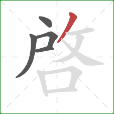 啓的笔顺第5画：撇