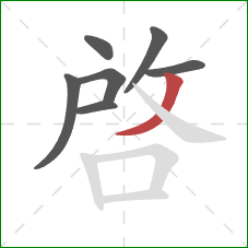 啓的笔顺第7画：撇