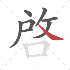 啓的笔顺第8画：捺