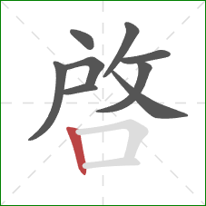 啓的笔顺第9画：竖