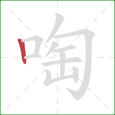 啕的笔顺第1画：竖