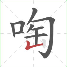 啕的笔顺第10画：竖折