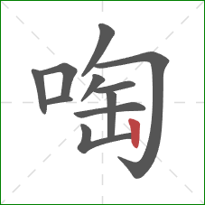 啕的笔顺第11画：竖