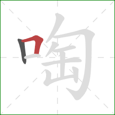 啕的笔顺第2画：横折