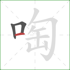 啕的笔顺第3画：横