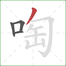 啕的笔顺第4画：撇