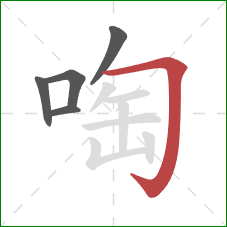 啕的笔顺第5画：横折钩