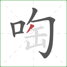 啕的笔顺第6画：撇