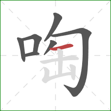 啕的笔顺第7画：横