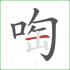 啕的笔顺第8画：横