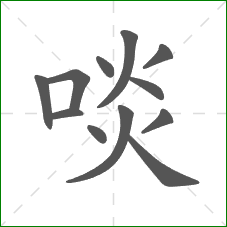 啖的部首 啖的部首