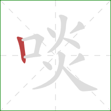 啖的笔顺第1画:竖 啖的笔顺第1画:竖