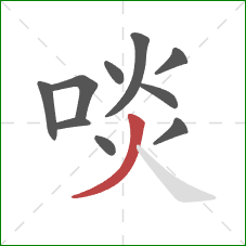 啖的笔顺第10画:撇 啖的笔顺第10画:撇