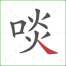 啖的笔顺第11画:捺 啖的笔顺第11画:捺