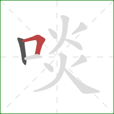 啖的笔顺第2画:横折 啖的笔顺第2画:横折
