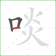 啖的笔顺第3画:横 啖的笔顺第3画:横