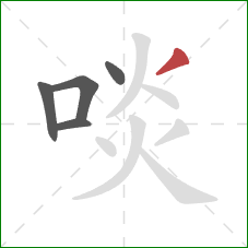 啖的笔顺第5画:撇 啖的笔顺第5画:撇