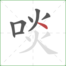 啖的笔顺第7画:点 啖的笔顺第7画:点