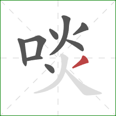 啖的笔顺第9画:撇 啖的笔顺第9画:撇