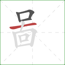 啚的笔顺第4画：横