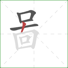 啚的笔顺第5画：竖