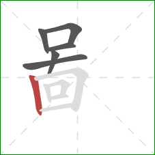 啚的笔顺第6画：竖