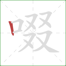 啜的笔顺第1画：竖