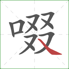 啜的笔顺第11画：捺