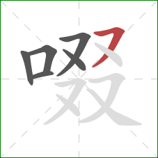 啜的笔顺第6画：横撇