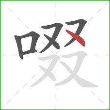 啜的笔顺第7画：点