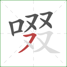 啜的笔顺第8画：横撇