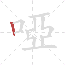 啞的笔顺第1画：竖