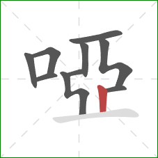 啞的笔顺第10画：竖