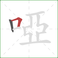 啞的笔顺第2画：横折