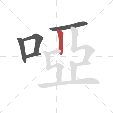 啞的笔顺第5画：竖