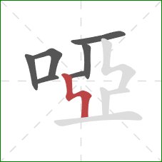 啞的笔顺第7画：竖折折