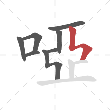 啞的笔顺第8画：竖折撇