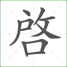 啟的部首 啟的部首