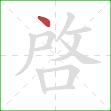 啟的笔顺第1画:点 啟的笔顺第1画:点