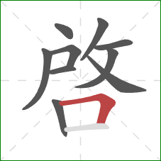 啟的笔顺第10画:撇 啟的笔顺第10画:撇