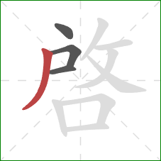 啟的笔顺第4画:撇 啟的笔顺第4画:撇