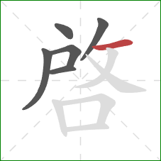 啟的笔顺第6画:横折 啟的笔顺第6画:横折