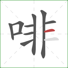 啡的笔顺第10画：横